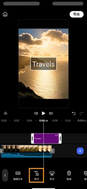 工具栏中的“样式”按钮处于高亮状态，时间轴上选中了“Travels”文本片段。