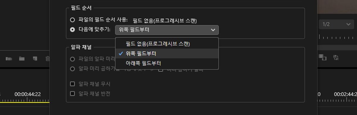 클립 수정 대화 상자의 푸티지 해석 탭이 열려 있습니다. 파일의 필드 순서 사용에서 상위 필드 우선이 선택되어 있어 Premiere Pro가 메타데이터를 무시하고 푸티지를 상위 필드 우선으로 처리합니다.