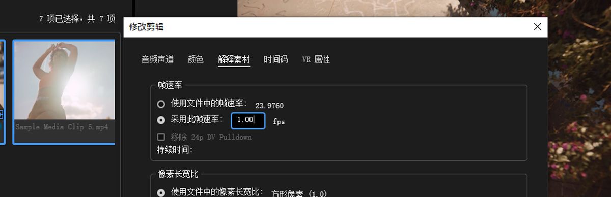 “修改片段”对话框中的“解释素材”选项卡已打开。“采用此帧速率”选项的默认值为 1.0，您可通过此功能更改剪辑的帧速率。