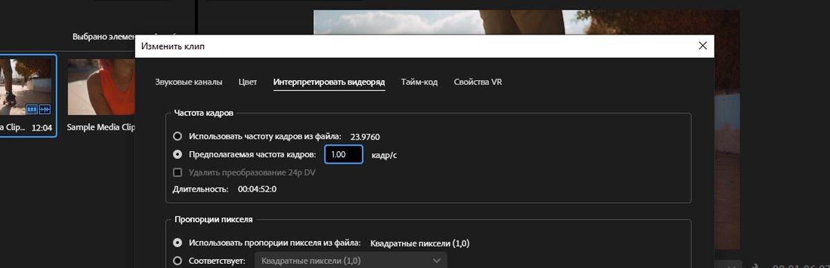Открыта вкладка «Интерпретировать видеоряд» в диалоговом окне «Изменить клип». Параметр «Использовать эту частоту кадров», с помощью которого можно изменить частоту кадров клипа, имеет значение 1.0.