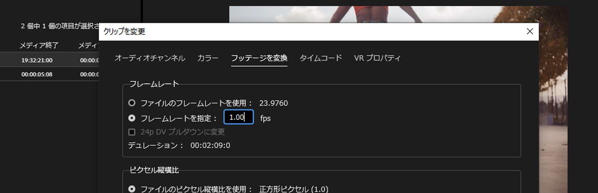 クリップを変更ダイアログボックスの「フッテージを変換」タブが開きます。クリップのフレームレートを変更できる「このフレームレートを想定」オプションの値は 1.0 です。