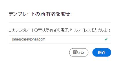 新規所有者の電子メールを入力