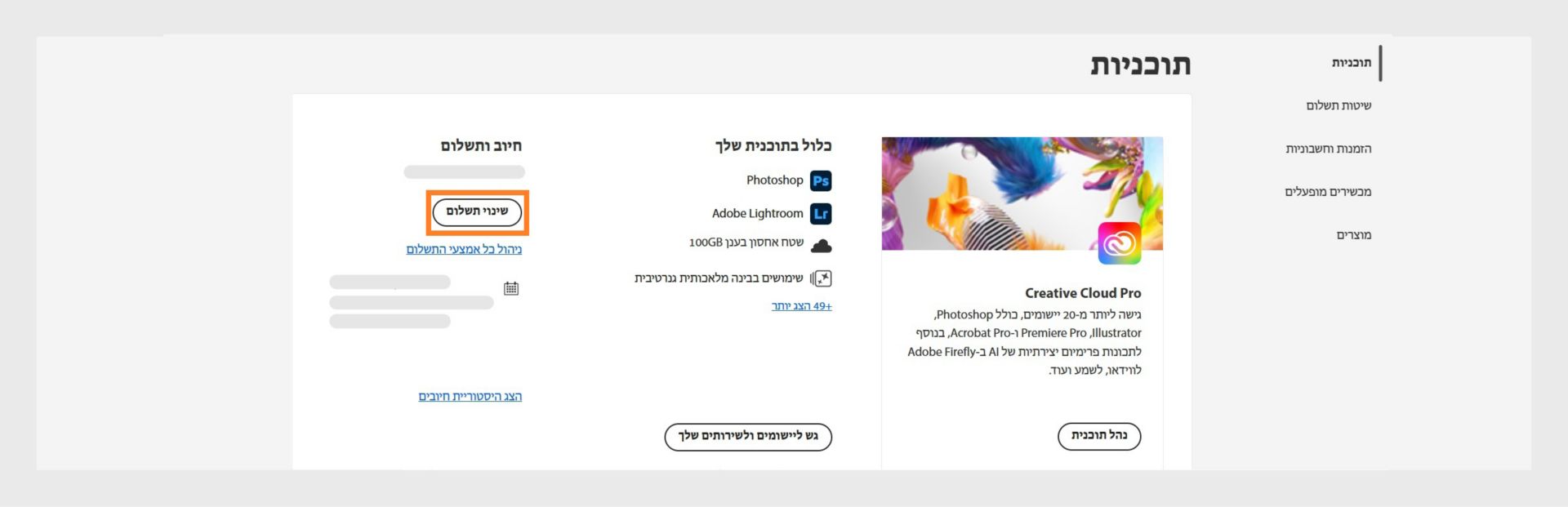 הלחצן Change payment (שינוי התשלום) תחת Billing and payment (חיוב ותשלומים) במקטע Your plan ‏ מספק אפשרות להוספה או לעריכה של פרטי התשלום.