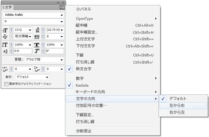 InDesign 文字パネルのメニューには、文字の方向のオプション（デフォルト、左から右、右から左）が表示されています。