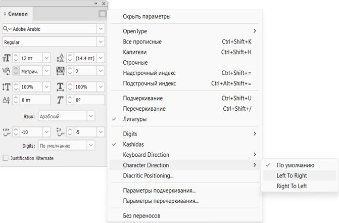 Панель «Символ» в InDesign с меню, показывающим параметры направления символов: «По умолчанию», «Слева направо» и «Справа влево».
