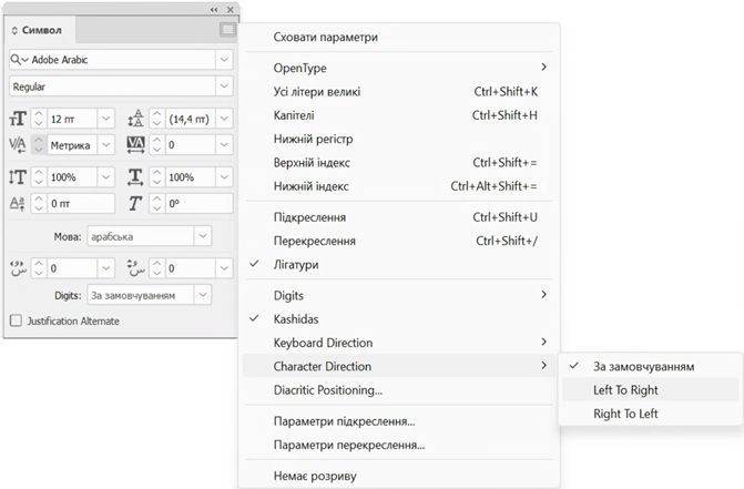Панель «Символ» в InDesign з меню, в якому показано параметри «Напрямок символу»: «Стандартне налаштування», «Зліва направо» й «Справа наліво».