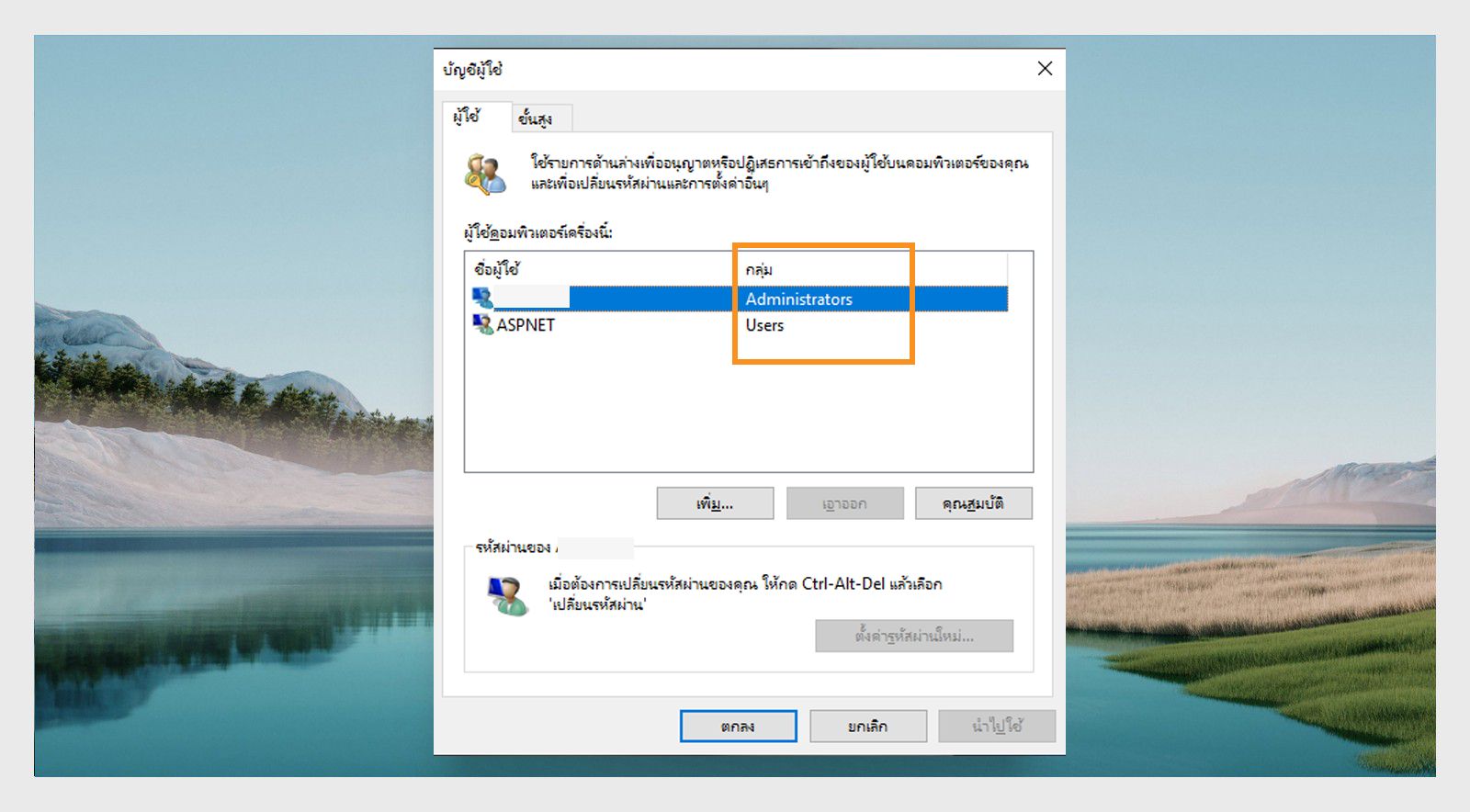 หน้าต่าง บัญชีผู้ใช้ แสดงสิทธิ์การเข้าถึงสำหรับผู้ใช้แต่ละคนภายใต้แท็บ กลุ่ม