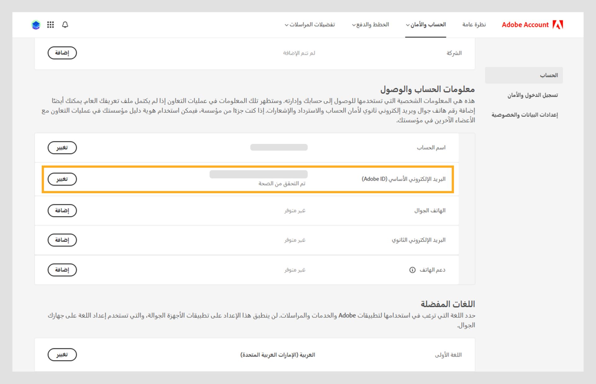 يعرض قسم معلومات الحساب والوصول في صفحة الحساب خيارات تغيير اسم الحساب والبريد الإلكتروني الأساسي وإضافة رقم هاتف محمول وبريد إلكتروني ثانوي. 
