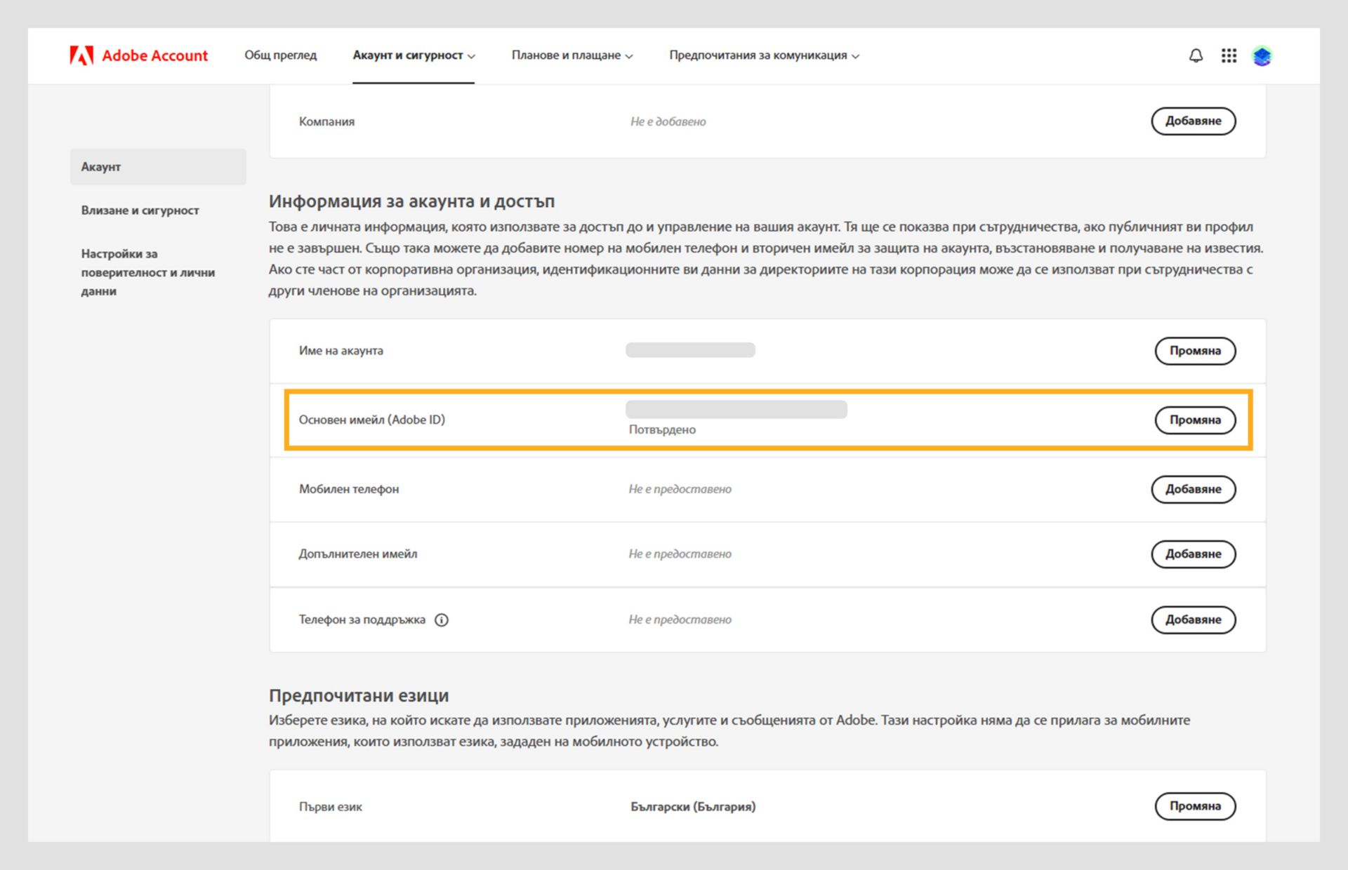 Разделът Информация за акаунта и достъпа на страницата на акаунта показва опциите за промяна на името на акаунта и основния имейл, както и за добавяне на мобилен телефонен номер и вторичен имейл. 
