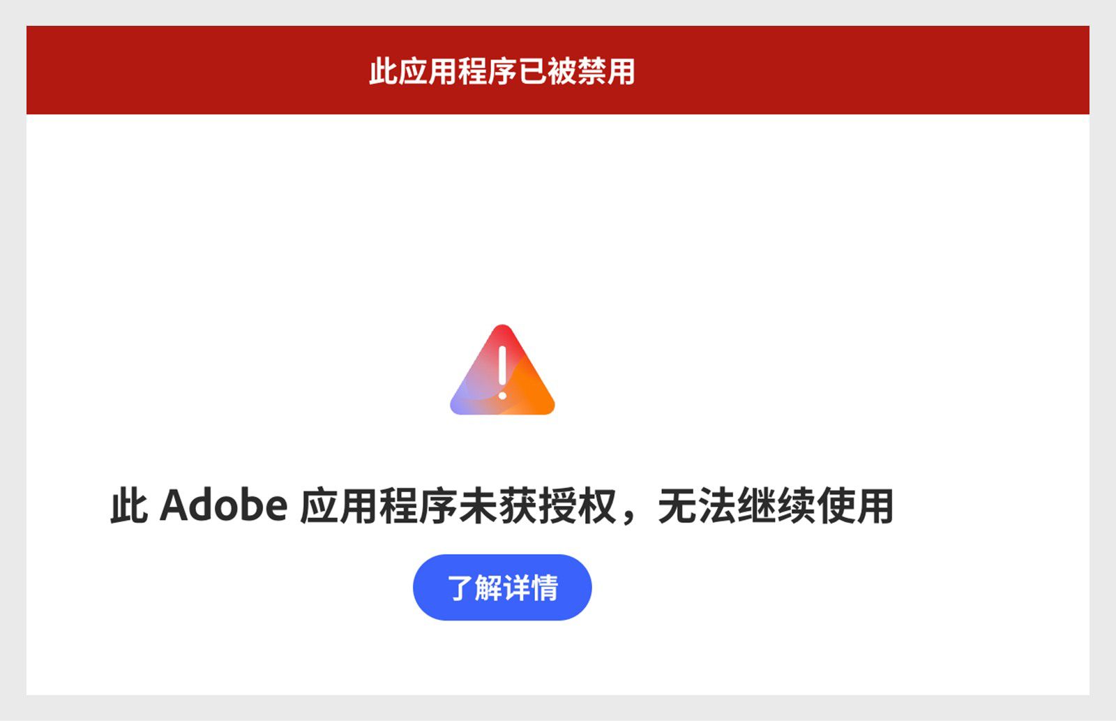 Adobe 应用程序访问权限受限
