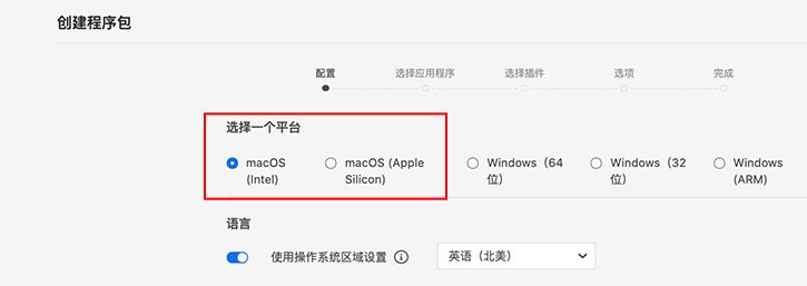 选择一个 macOS 平台