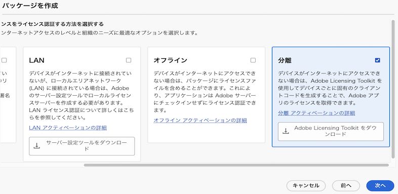 分離ライセンス認証を選択