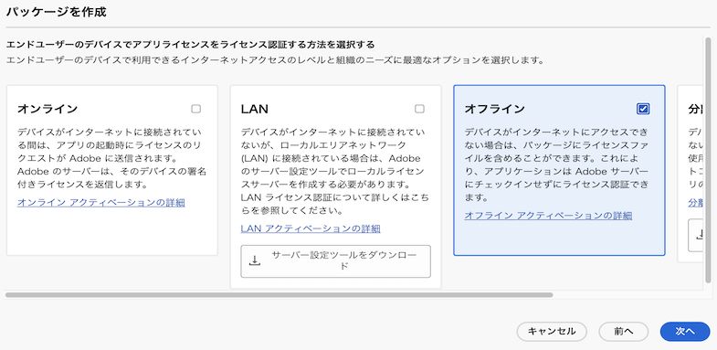 オフラインライセンス認証の選択