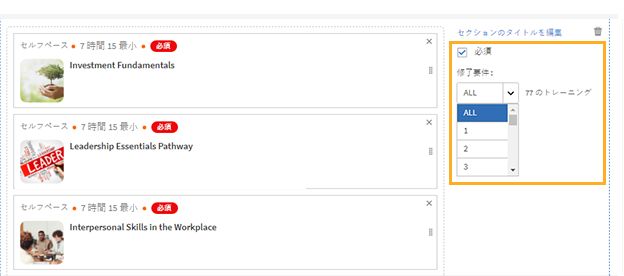 必須トレーニングの選択