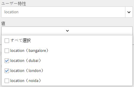 ユーザー特性の値の選択