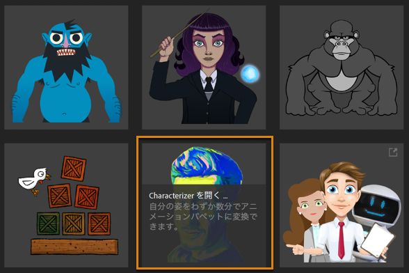 Character Animator ホーム画面の Characterizer。