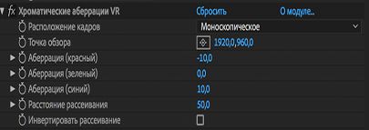 Параметры эффекта «Хроматическая аберрация VR»