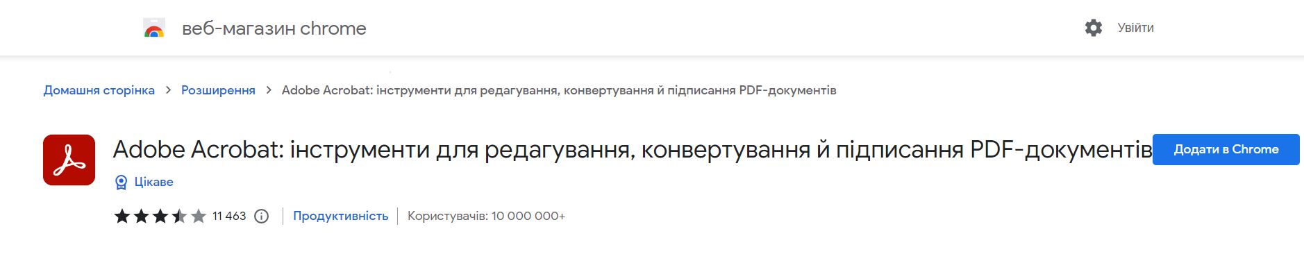 Розширення Acrobat для Chrome