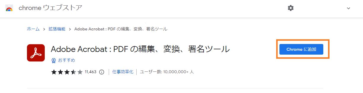 Acrobat Chrome 拡張機能
