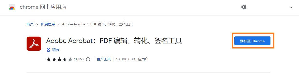 Acrobat Chrome 扩展