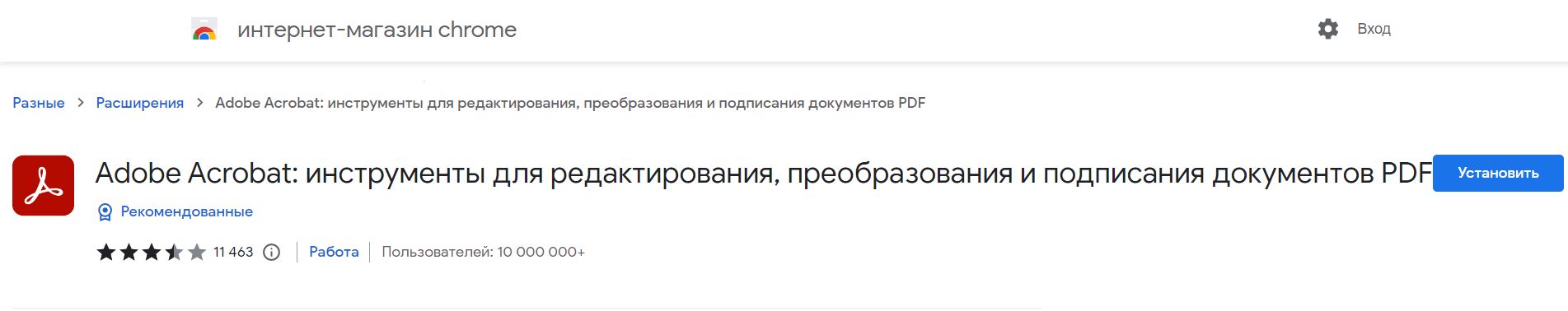 Расширение Acrobat для Chrome