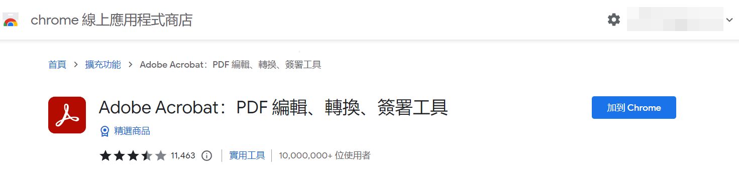 Acrobat Chrome 擴充功能