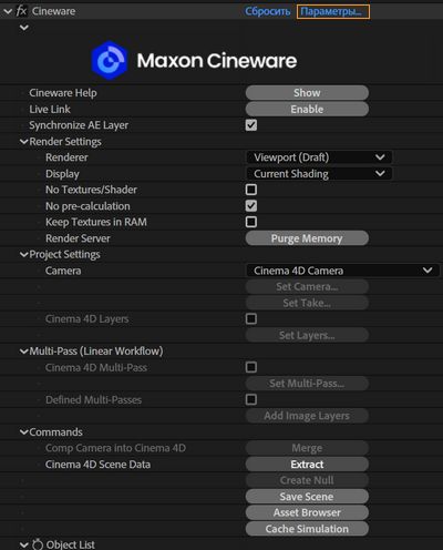 Параметры Cineware
