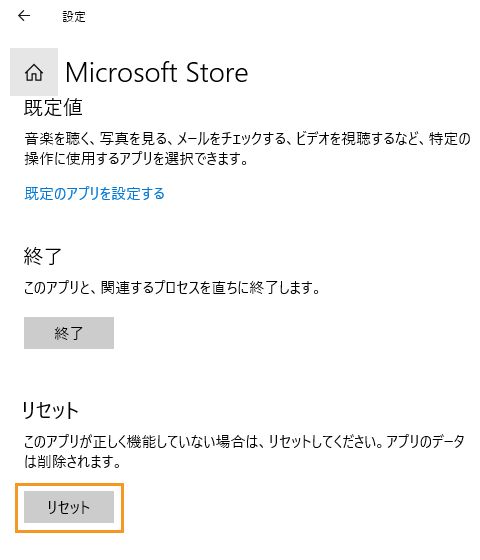 「リセット」をクリックして Microsoft Store をリセットする