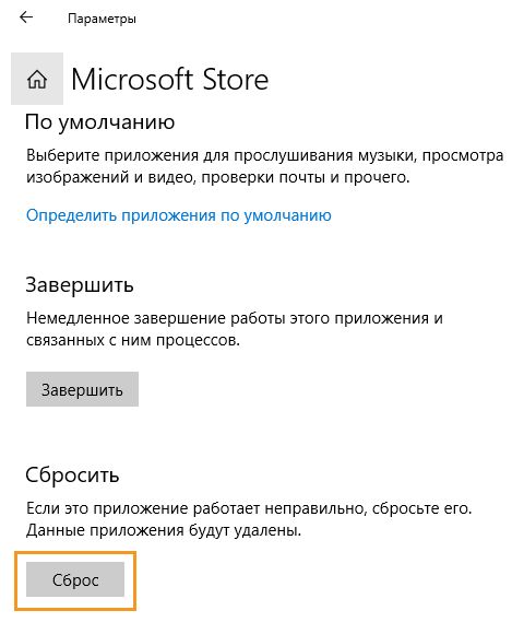 Чтобы сбросить Microsoft Store, нажмите кнопку «Сбросить»