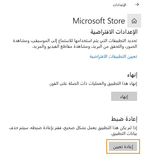 انقر فوق إعادة تعيين لإعادة تعيين متجر Microsoft