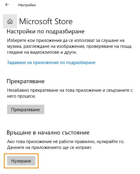 За да нулирате Microsoft Store, щракнете върху Нулиране