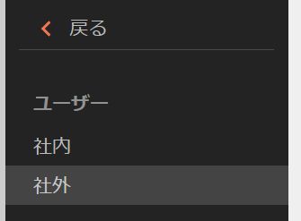 「社外」をクリック