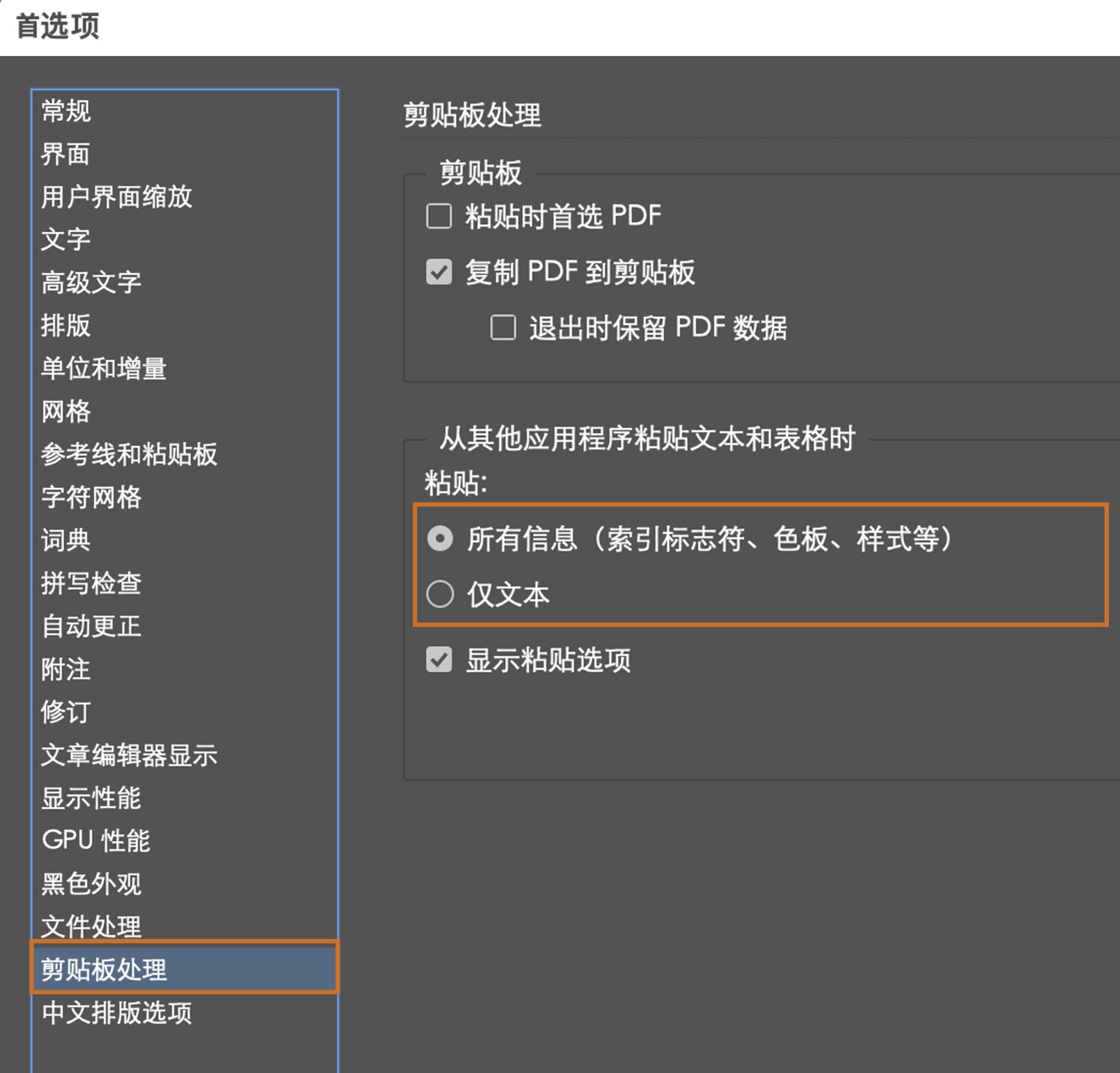 剪贴板处理中的粘贴选项