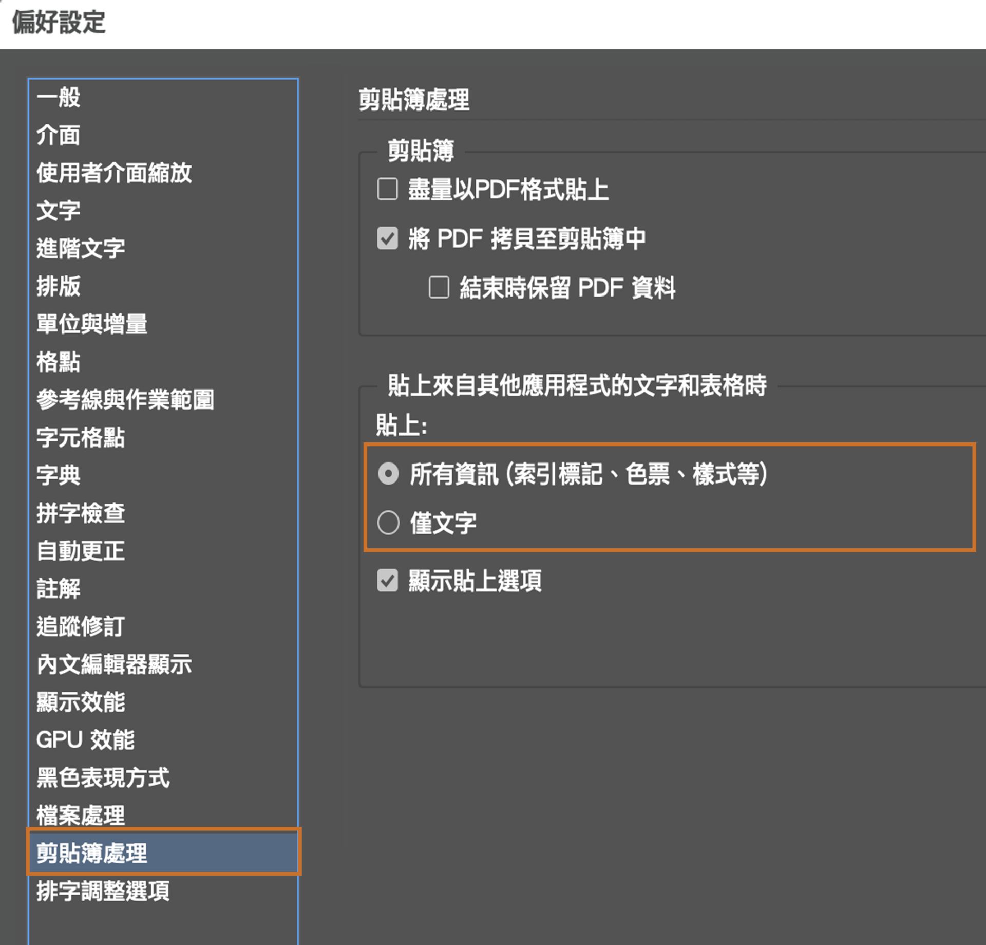 剪貼簿處理中的貼上選項