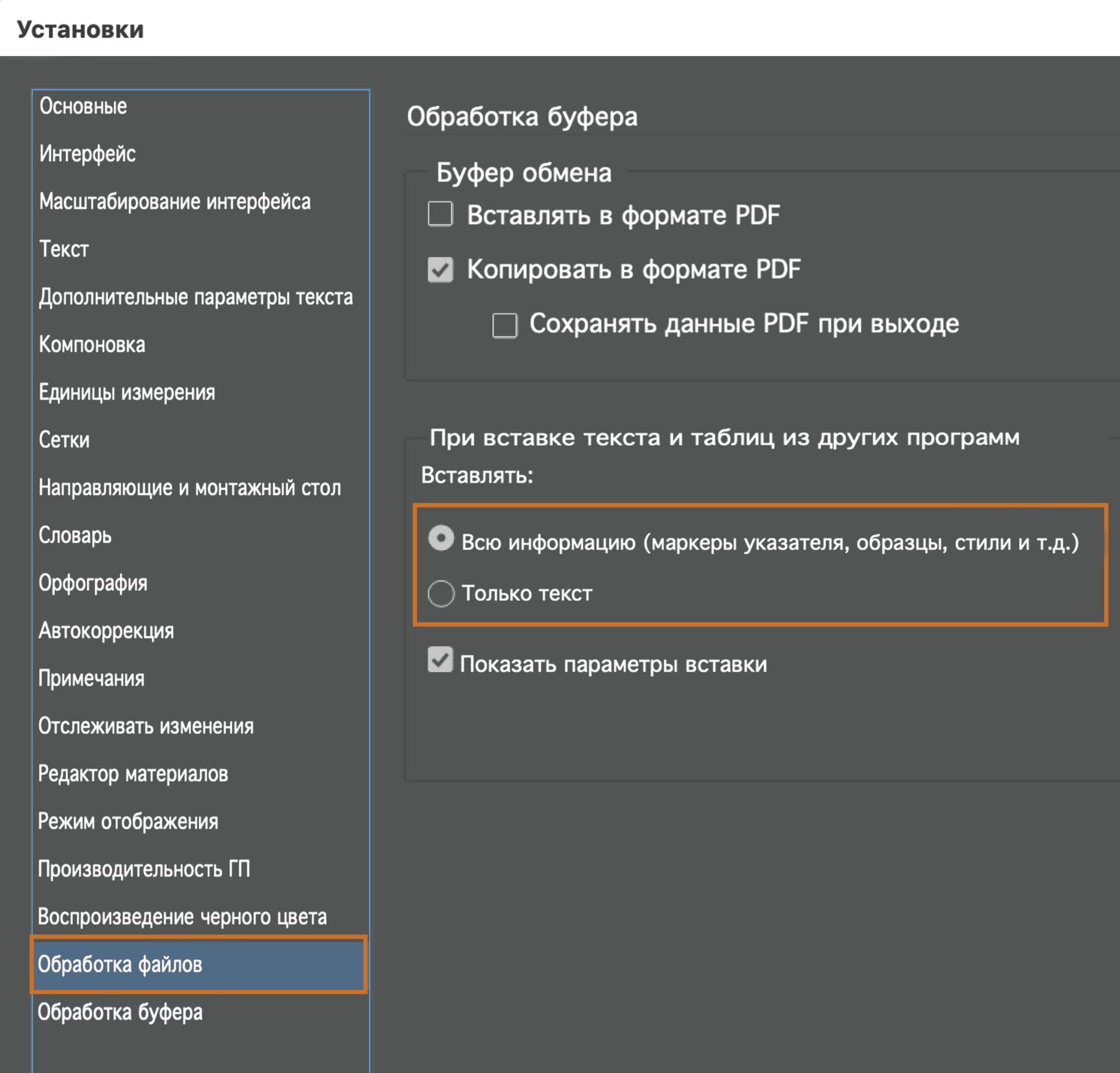 Параметры вставки в разделе «Обработка буфера обмена»