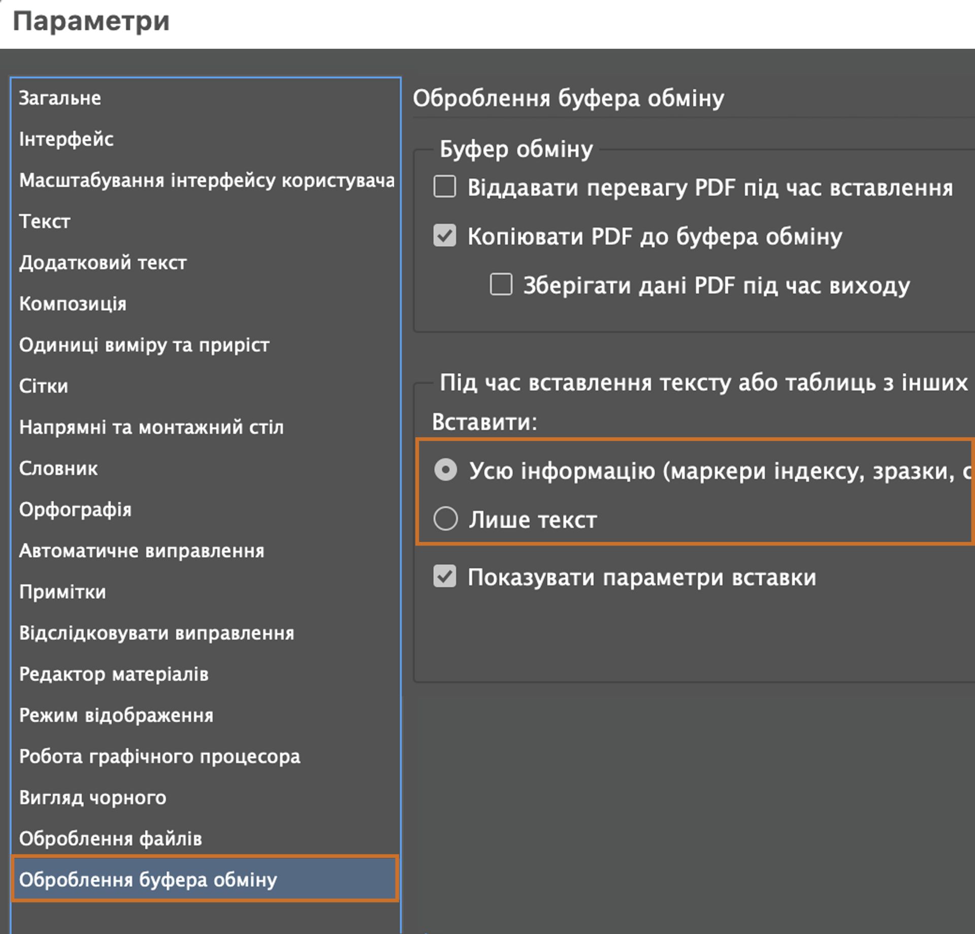 Параметри вставки під час оброблення буфера обміну