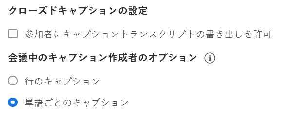 クローズドキャプションの設定