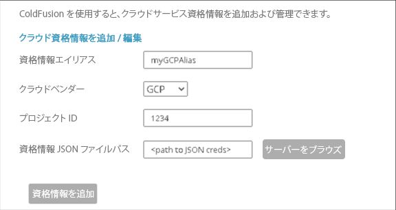 クラウドサービス資格情報の設定