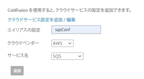 クラウド設定の追加
