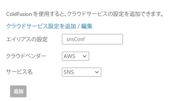 クラウド設定の追加