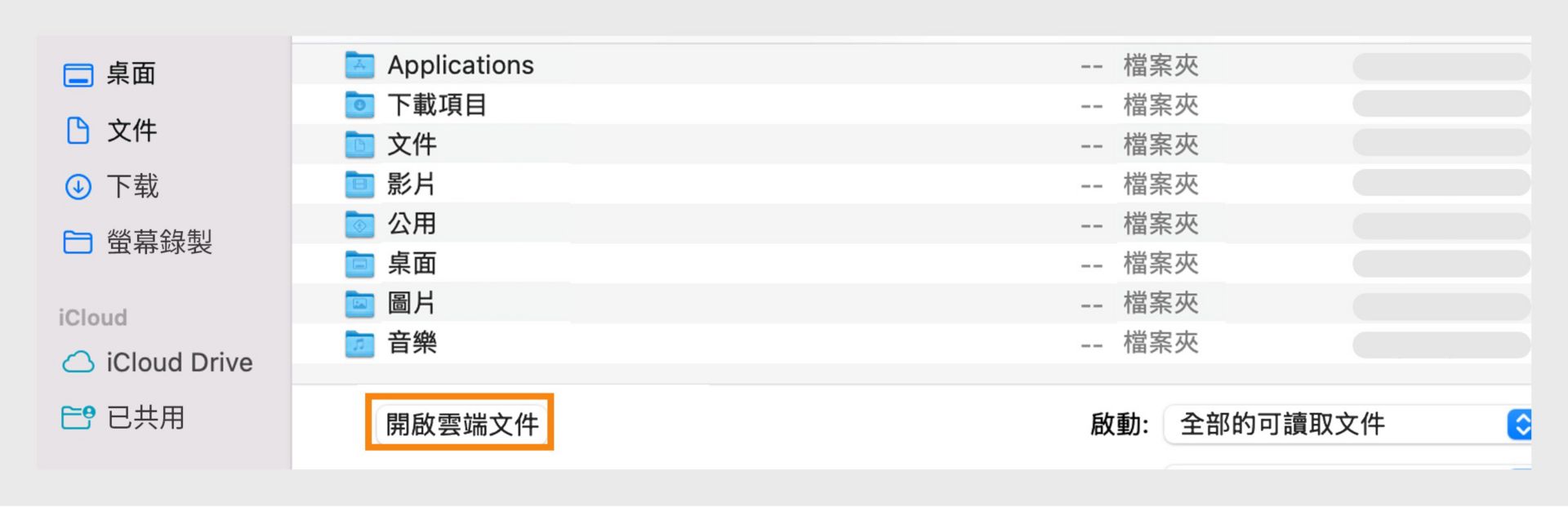 在檔案瀏覽器視窗中選取「開啟雲端文件」選項以存取雲端文件。