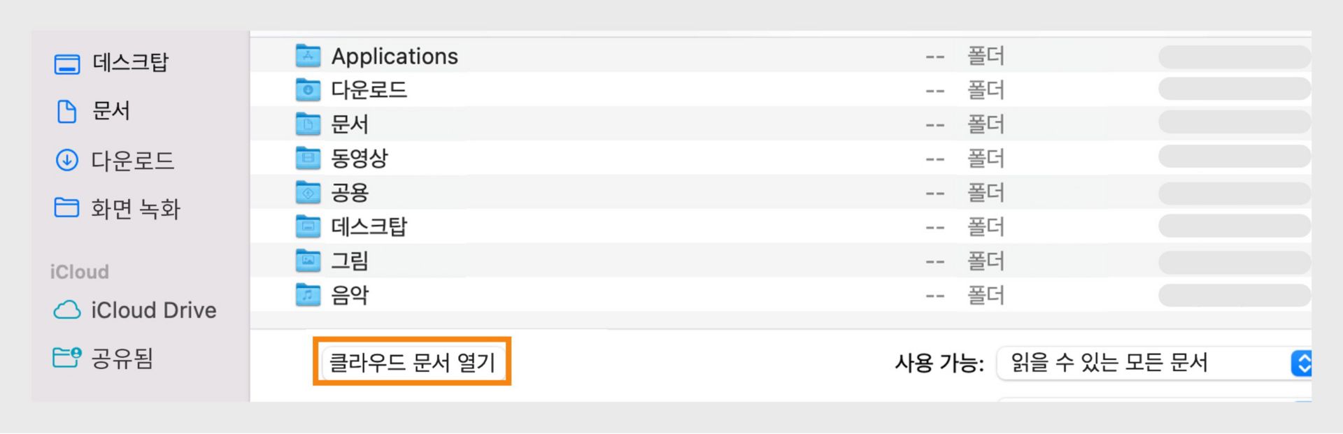 파일 브라우저 창에서 '클라우드 문서 열기' 옵션을 선택하여 클라우드 문서에 액세스하십시오.