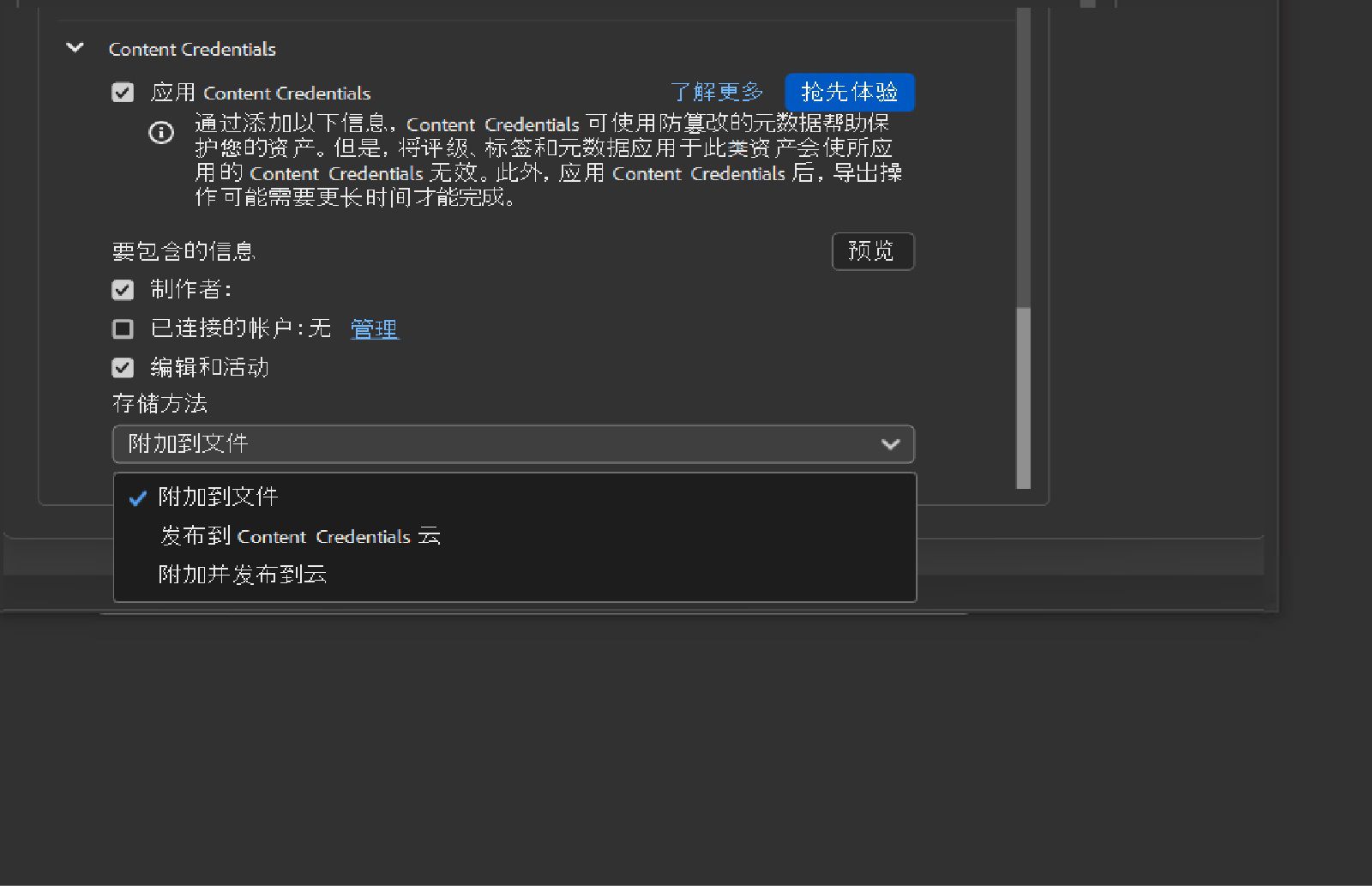 打开“编辑预设”对话框，显示“应用 Content Credentials”部分，以发布所需信息以及所选文件。