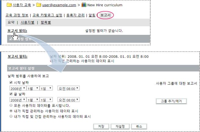 교육 과정에 대한 [보고서 필터 설정] 옵션