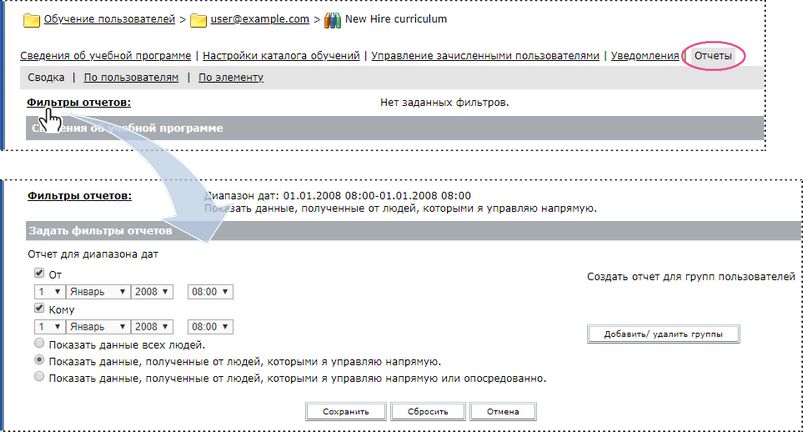 Параметр «Задать фильтры отчетов» для учебной программы.