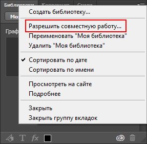 Photoshop — совместная работа с библиотеками