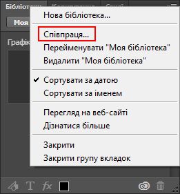 Співпраця над бібліотеками у Photoshop