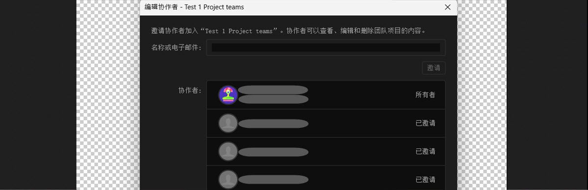 “编辑协作者”对话框，其中包含用于邀请协作者的“姓名或电子邮件”字段，并将现有协作者显示为“所有者”或“已邀请”。