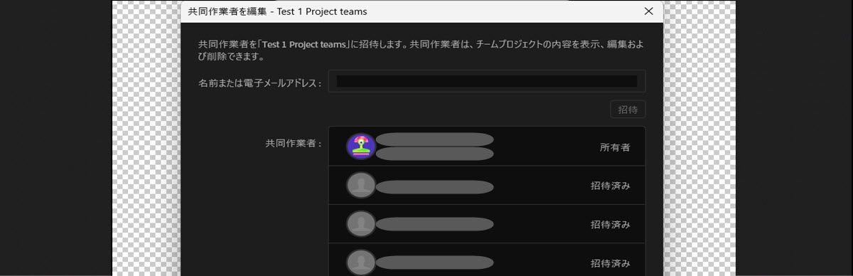 共同作業者を招待するための名前またはメールフィールドがある「共同作業者を編集」ダイアログで、既存の共同作業者が所有者または招待済みとして一覧表示されています。
