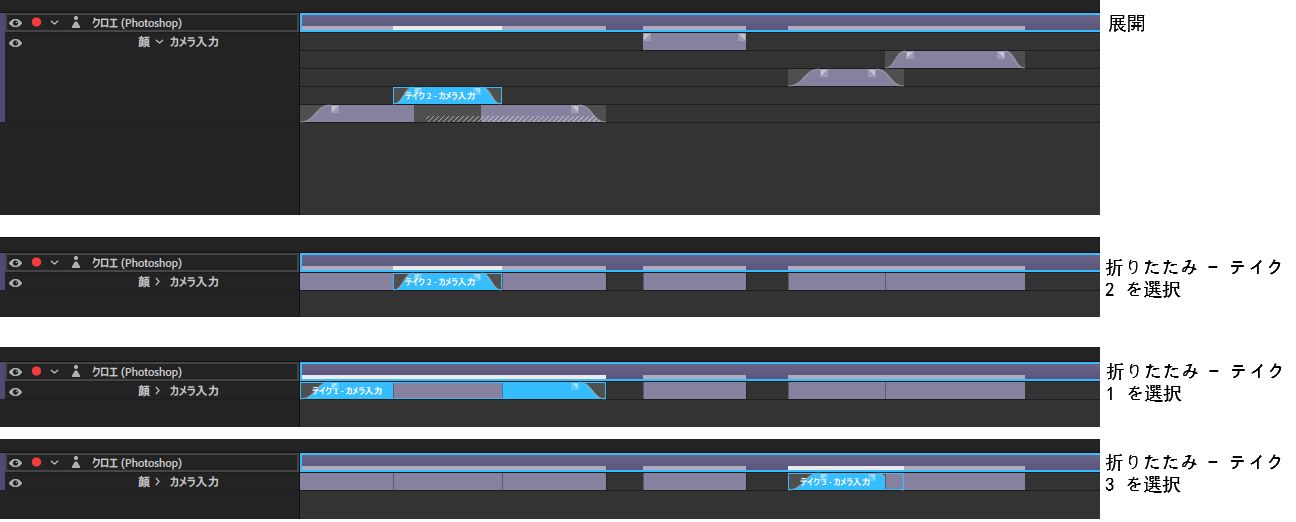 テイクの折りたたみ表示